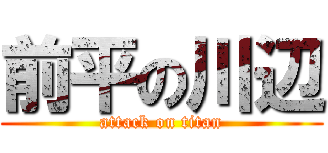 前平の川辺 (attack on titan)
