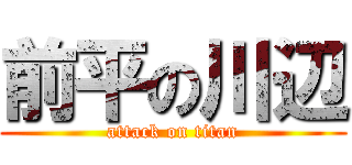 前平の川辺 (attack on titan)