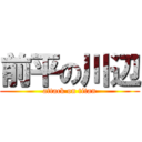 前平の川辺 (attack on titan)