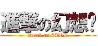 進撃の幻想鄉 (attack on SUOH)