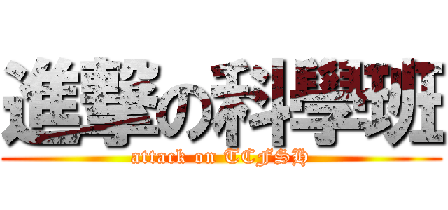 進撃の科學班 (attack on TCFSH)