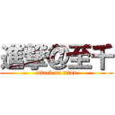 進撃＠至千 (attack on titan)