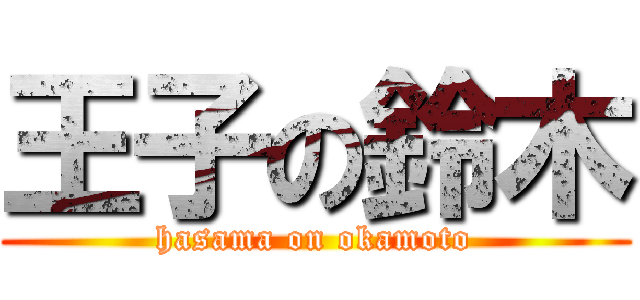 王子の鈴木 (hasama on okamoto)