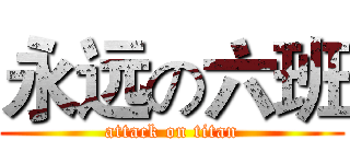 永远の六班 (attack on titan)
