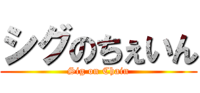 シグのちぇいん (Sig on Chain)