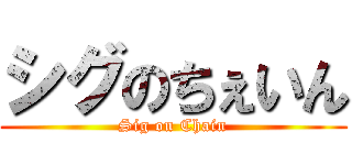 シグのちぇいん (Sig on Chain)