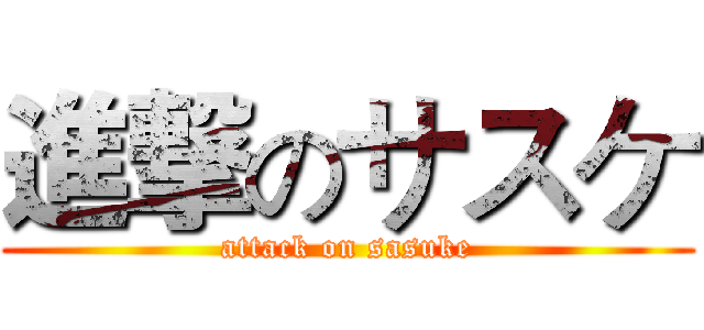 進撃のサスケ (attack on sasuke)