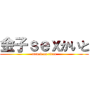 金子ｓｅｘかいと (attack on titan)