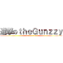 進撃のｔｈｅＧｕｎｚｚｙ (attack on titan)