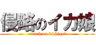侵略のイカ娘 (attack on kichigai)