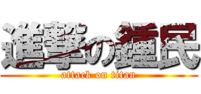 進撃の鍾民 (attack on titan)