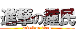 進撃の鍾民 (attack on titan)