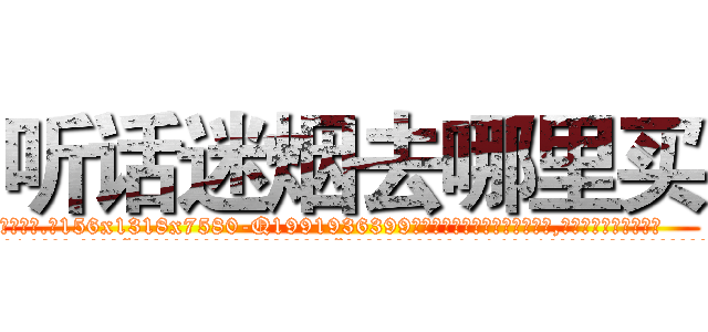 听话迷烟去哪里买 (听话迷烟去哪里买【电.话156x1318x7580-Q1991936399鑫宏药业】我们做的是长期生意,靠的是老客户长期支持
参考消息网2月20日报道 韩媒称，“剩女多、离婚率高的城市，房价一定会上涨。”这是中国经济学家金岩石2016年12月参加在上海举行的房地产相关论坛时说的话。
)