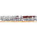听话迷烟去哪里买 (听话迷烟去哪里买【电.话156x1318x7580-Q1991936399鑫宏药业】我们做的是长期生意,靠的是老客户长期支持
参考消息网2月20日报道 韩媒称，“剩女多、离婚率高的城市，房价一定会上涨。”这是中国经济学家金岩石2016年12月参加在上海举行的房地产相关论坛时说的话。
)