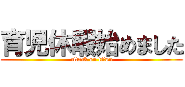 育児休暇始めました (attack on titan)