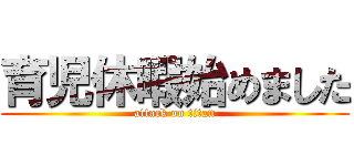 育児休暇始めました (attack on titan)