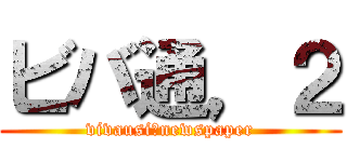 ビバ通，２ (vivausi　newspaper)