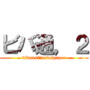 ビバ通，２ (vivausi　newspaper)