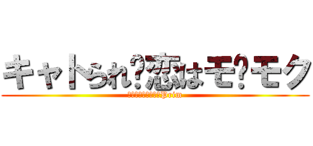 キャトられ♥恋はモ〜モク (ギュ～っとしたい♥Prim)