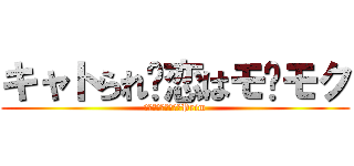 キャトられ♥恋はモ〜モク (ギュ～っとしたい♥Prim)