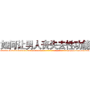 如何让男人丧失去性功能 (如何让男人丧失去性功能【电-186x2687x6963-Q278180069元-吉-药-业】我们做的是长期生意,靠的是老客户长期支持 http://sngk.net/s7L1Ll
)
