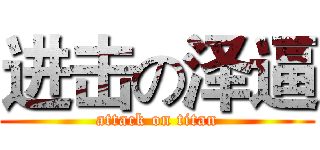 进击の泽逼 (attack on titan)