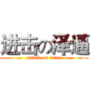 进击の泽逼 (attack on titan)