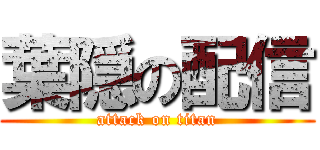 葉隠の配信 (attack on titan)