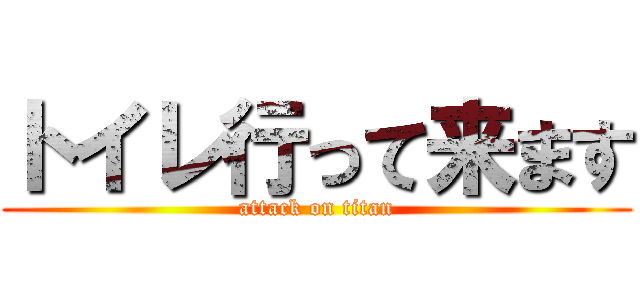 トイレ行って来ます (attack on titan)