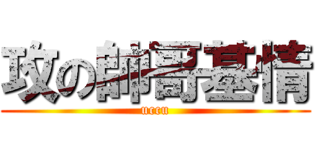 攻の帥哥基情 (uccu)