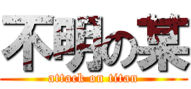 不明の某 (attack on titan)