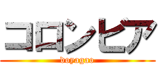 コロンビア (doyagao)