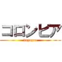 コロンビア (doyagao)