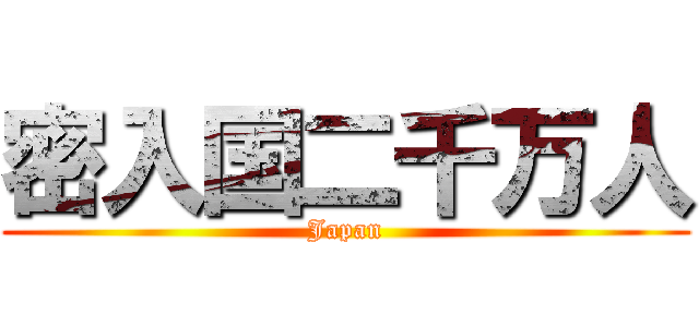 密入国二千万人 (Japan)