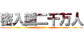 密入国二千万人 (Japan)