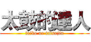 太鼓的達人 (taiko no tatsujin)