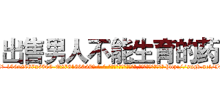 出售男人不能生育的药 (出售男人不能生育的药【电-186x2687x6963-Q278180069元-吉-药-业】我们做的是长期生意,靠的是老客户长期支持 http://sngk.net/IQNDC0
)