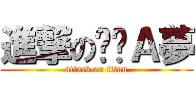 進撃の哆啦Ａ夢 (attack on titan)