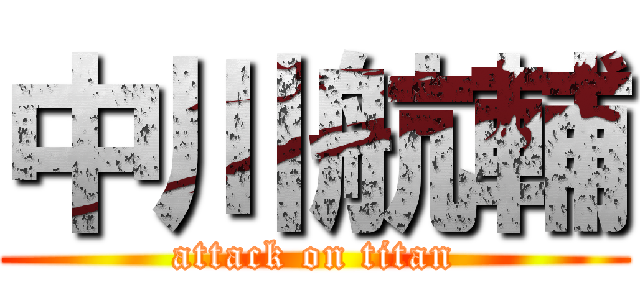 中川航輔 (attack on titan)
