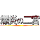 爆炎の二宮 ()