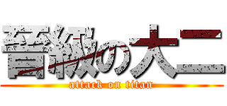 晉級の大二 (attack on titan)
