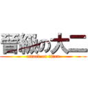 晉級の大二 (attack on titan)