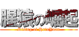 腥猿の崛起 (Rising of HsinYuan)