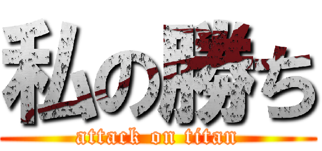 私の勝ち (attack on titan)
