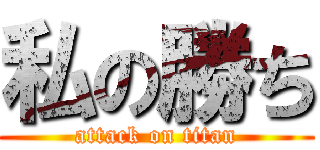 私の勝ち (attack on titan)