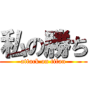 私の勝ち (attack on titan)