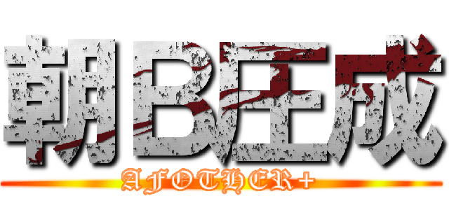 朝Ｂ圧成 (AFOTHER+)