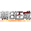 朝Ｂ圧成 (AFOTHER+)
