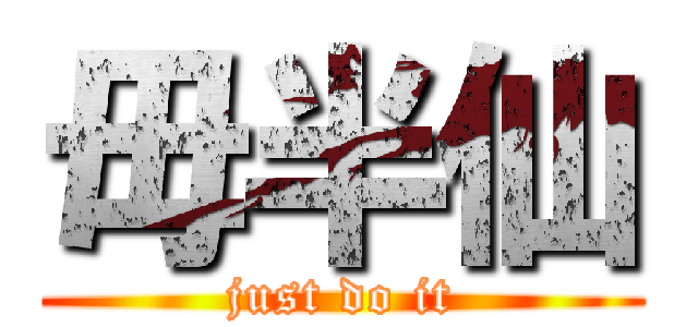 毋半仙 (just do it)