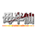 毋半仙 (just do it)